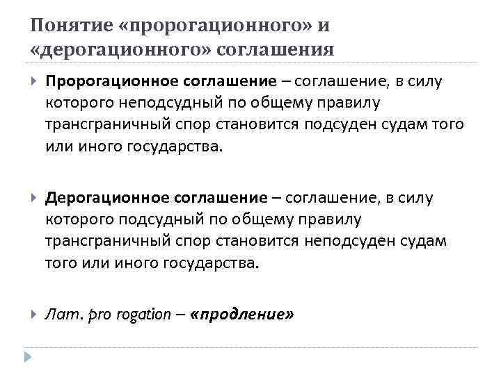 Понятие «пророгационного» и «дерогационного» соглашения Пророгационное соглашение – соглашение, в силу которого неподсудный по