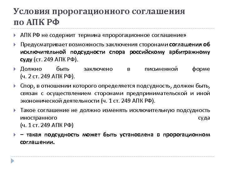 Условия пророгационного соглашения по АПК РФ не содержит термина «пророгационное соглашение» Предусматривает возможность заключения