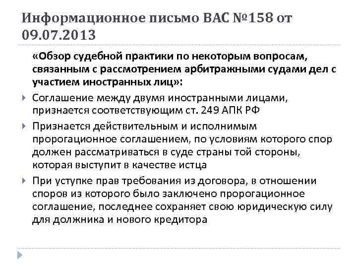 Информационное письмо ВАС № 158 от 09. 07. 2013 «Обзор судебной практики по некоторым