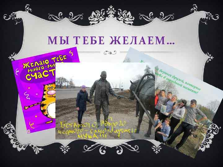 МЫ ТЕБЕ ЖЕЛАЕМ… 