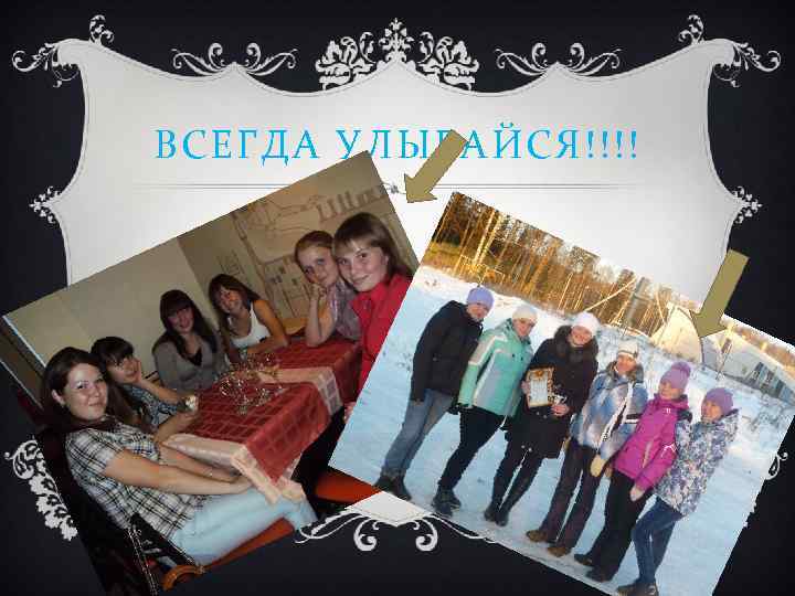 ВСЕГДА УЛЫБАЙСЯ!!!! 