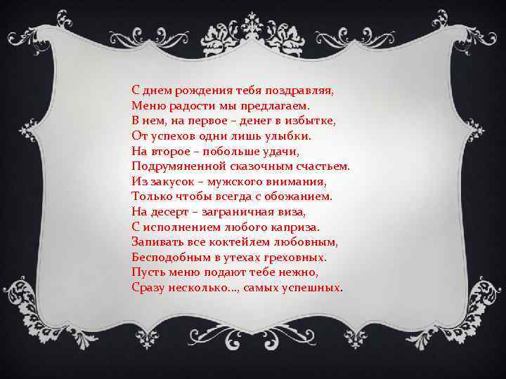 С днем рождения тебя поздравляя, Меню радости мы предлагаем. В нем, на первое –