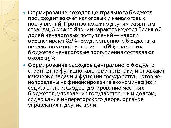 Формирование доходов центрального бюджета происходит за счёт налоговых и неналоговых поступлений. Противоположно другим развитым