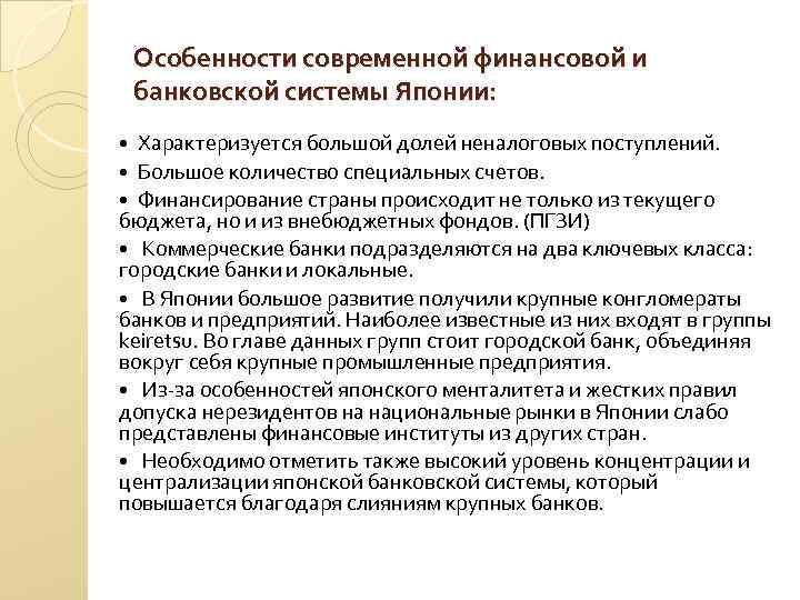 Особенности японии