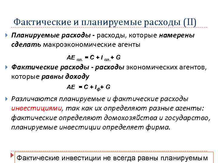 Фактические и планируемые расходы (II) Планируемые расходы - расходы, которые намерены сделать макроэкономические агенты