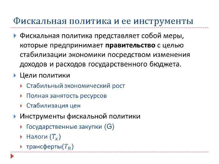 Фискальная политика и ее инструменты 