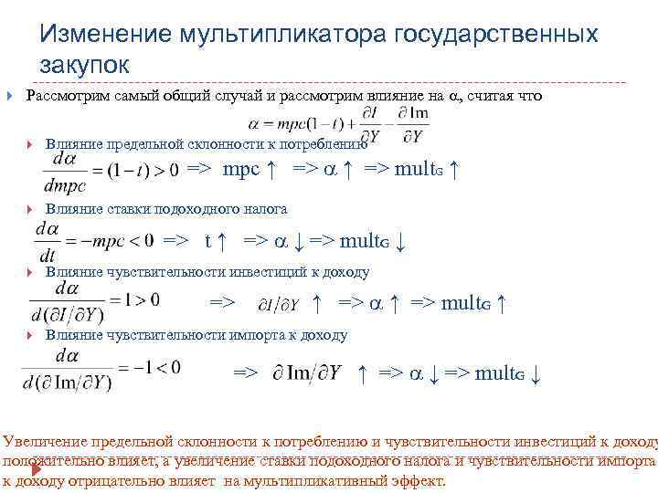 Изменение мультипликатора государственных закупок Рассмотрим самый общий случай и рассмотрим влияние на , считая