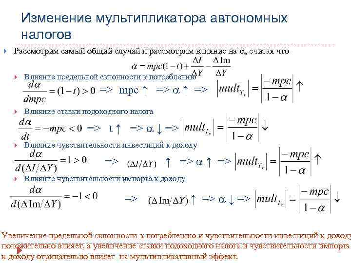 Изменение мультипликатора автономных налогов Рассмотрим самый общий случай и рассмотрим влияние на , считая