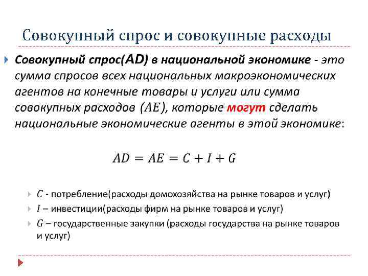 Совокупный спрос и совокупные расходы 