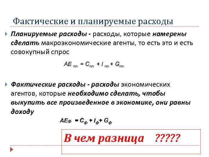 Фактические и планируемые расходы Планируемые расходы - расходы, которые намерены сделать макроэкономические агенты, то