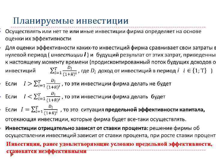  Планируемые инвестиции Инвестиции, ранее удовлетворяющие условию предельной эффективности, становятся неэффективными 