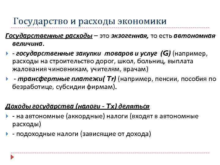 Государство и расходы экономики Государственные расходы – это экзогенная, то есть автономная величина. -