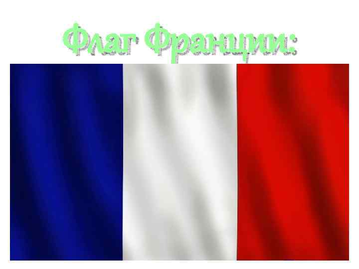 Флаг Франции: 