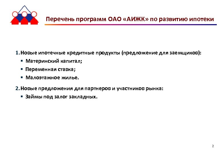 Перечень программ ОАО «АИЖК» по развитию ипотеки 1. Новые ипотечные кредитные продукты (предложение для