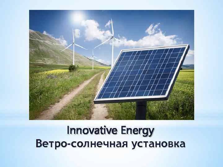 Innovative Energy Ветро-солнечная установка 