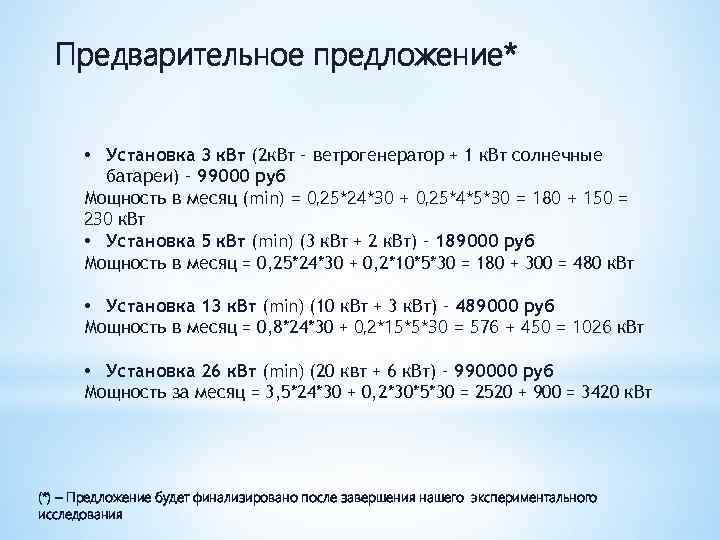 Предварительное предложение* • Установка 3 к. Вт (2 к. Вт – ветрогенератор + 1