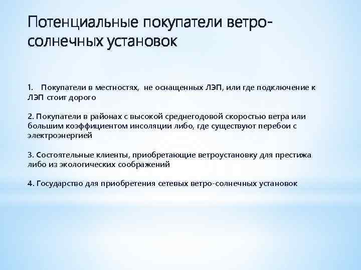 Потенциальные покупатели ветросолнечных установок 1. Покупатели в местностях, не оснащенных ЛЭП, или где подключение