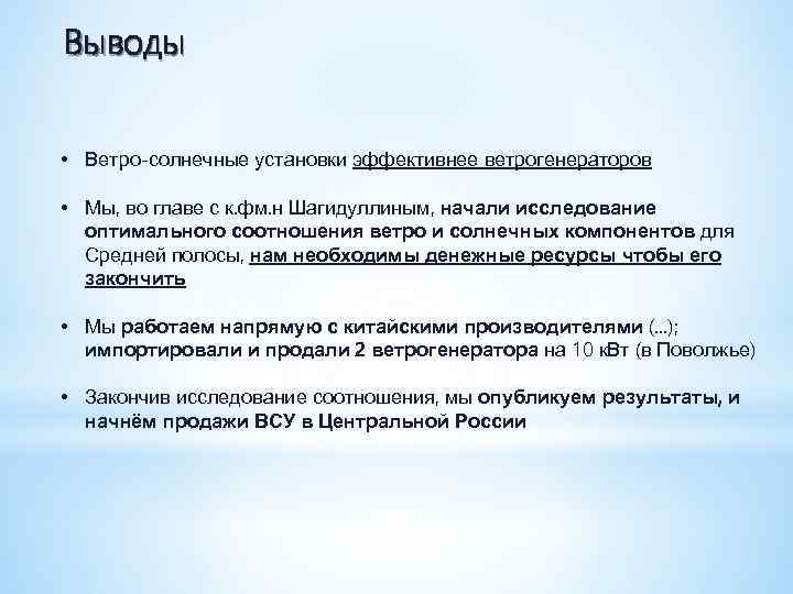 Выводы • Ветро-солнечные установки эффективнее ветрогенераторов • Мы, во главе с к. фм. н