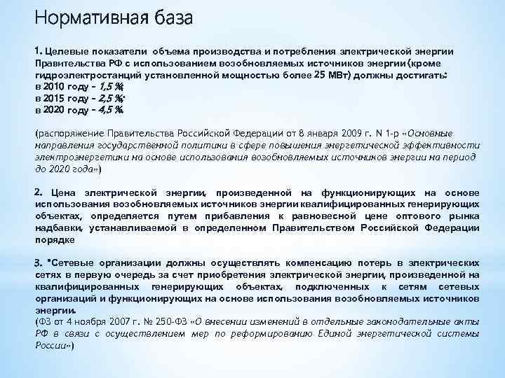 Нормативная база 1. Целевые показатели объема производства и потребления электрической энергии Правительства PФ с