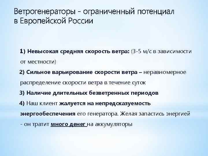 Ветрогенераторы - ограниченный потенциал в Европейской России 1) Невысокая средняя скорость ветра: (3 -5