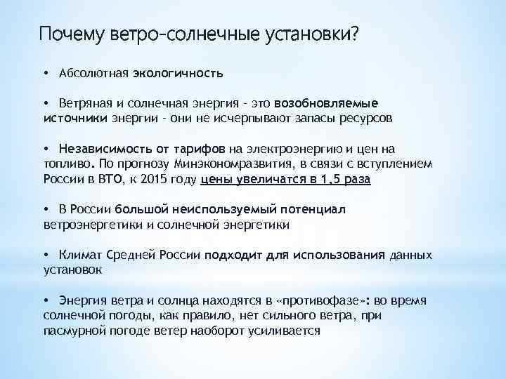 Почему ветро-солнечные установки? • Абсолютная экологичность • Ветряная и солнечная энергия – это возобновляемые