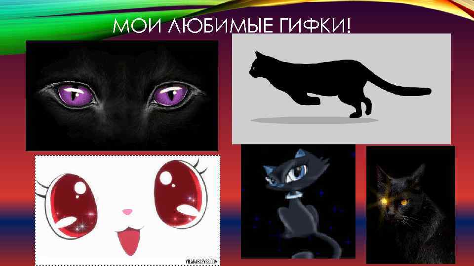 МОИ ЛЮБИМЫЕ ГИФКИ! 