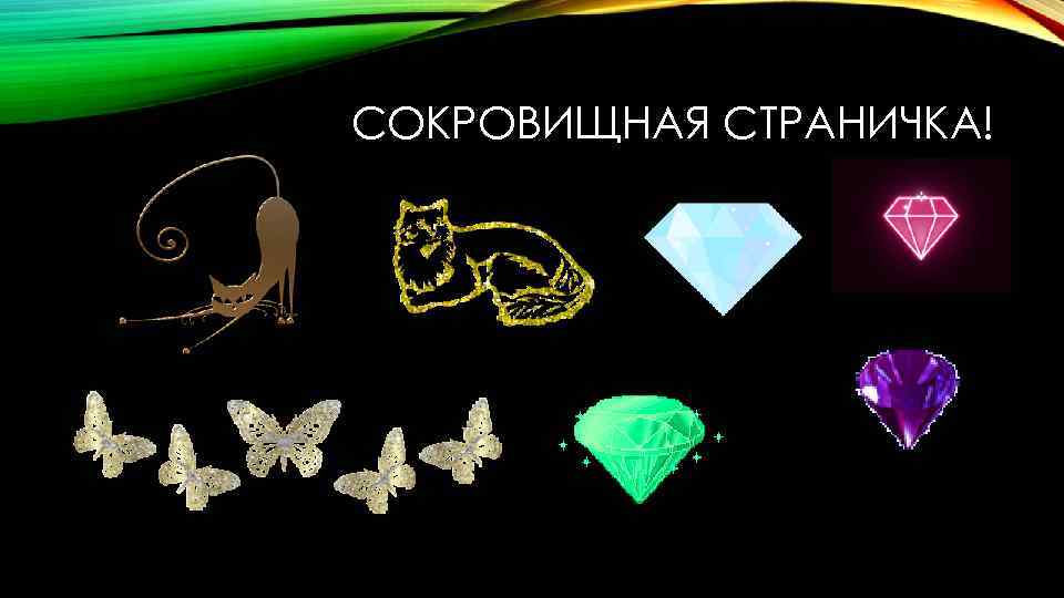 СОКРОВИЩНАЯ СТРАНИЧКА! 