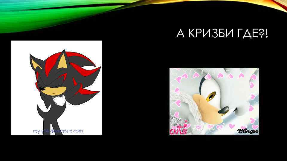 А КРИЗБИ ГДЕ? ! 