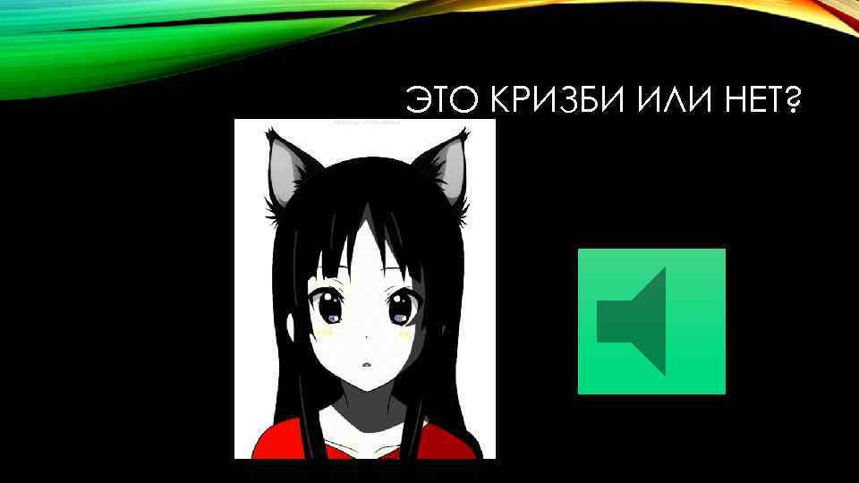 ЭТО КРИЗБИ ИЛИ НЕТ? 