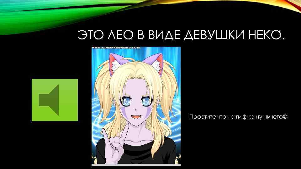 ЭТО ЛЕО В ВИДЕ ДЕВУШКИ НЕКО. Простите что не гифка ну ничего 