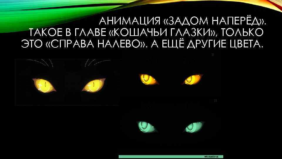 АНИМАЦИЯ «ЗАДОМ НАПЕРЁД» . ТАКОЕ В ГЛАВЕ «КОШАЧЬИ ГЛАЗКИ» , ТОЛЬКО ЭТО «СПРАВА НАЛЕВО»