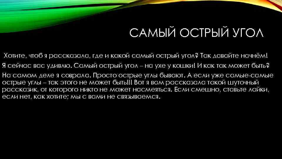 САМЫЙ ОСТРЫЙ УГОЛ Хотите, чтоб я рассказала, где и какой самый острый угол? Так