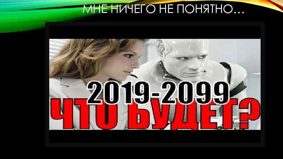 МНЕ НИЧЕГО НЕ ПОНЯТНО… 