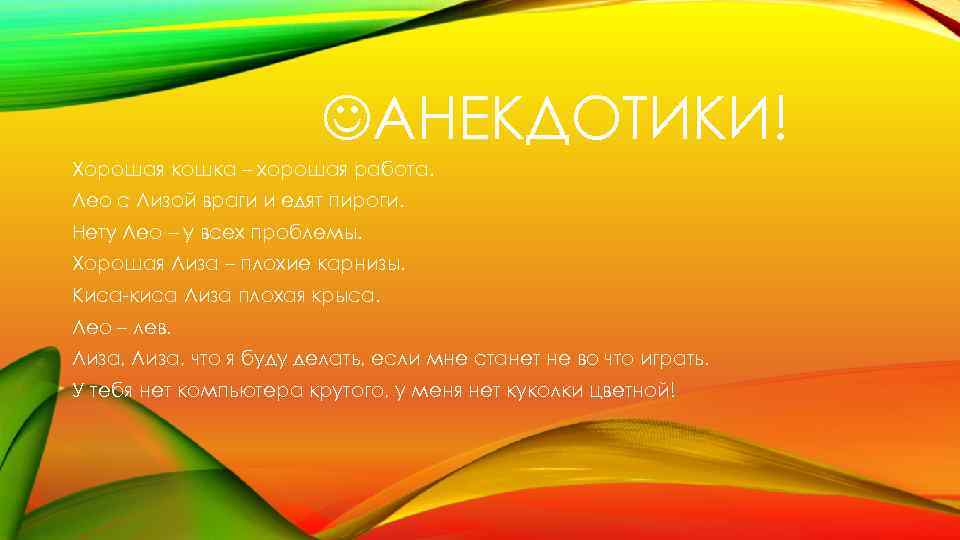  АНЕКДОТИКИ! Хорошая кошка – хорошая работа. Лео с Лизой враги и едят пироги.