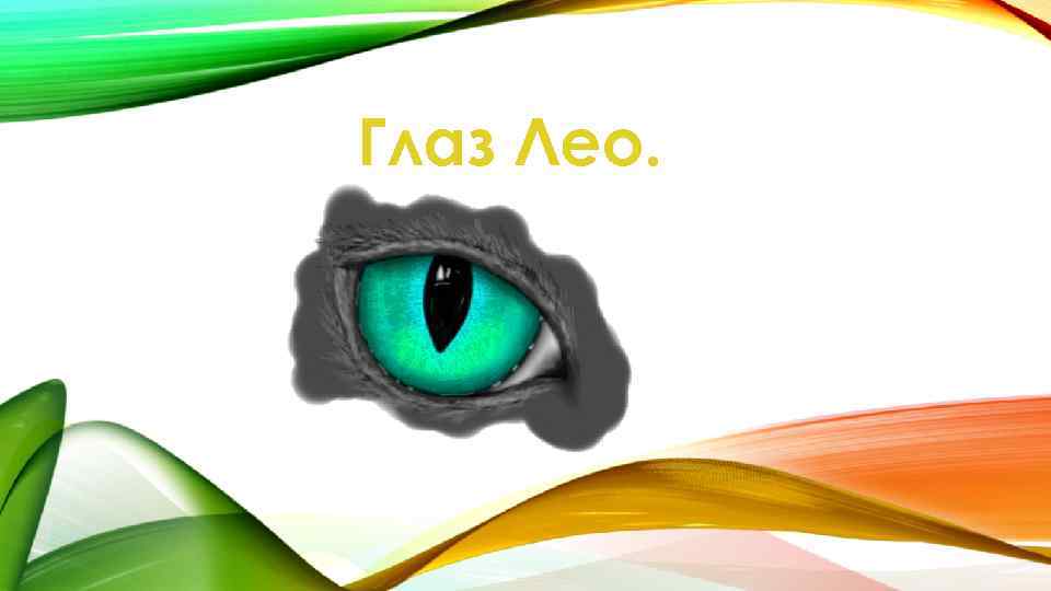Глаз Лео. 