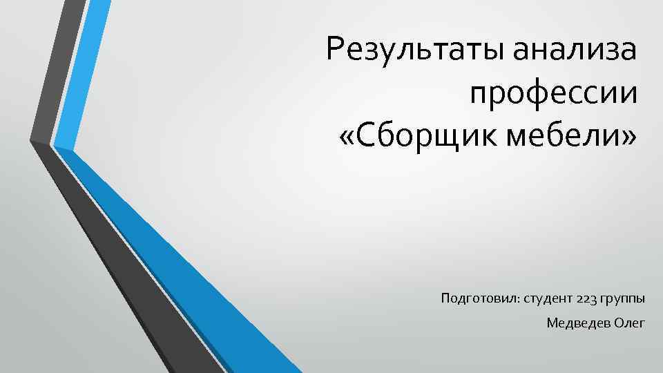 Результаты анализа профессии «Сборщик мебели» Подготовил: студент 223 группы Медведев Олег 