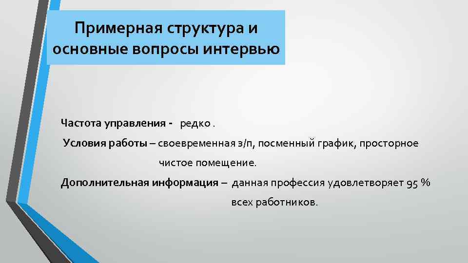 Примерная структура и основные вопросы интервью Частота управления - редко. Условия работы – своевременная
