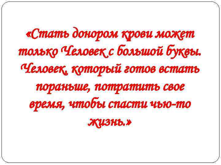  «Стать донором крови может только Человек с большой буквы. Человек, который готов встать