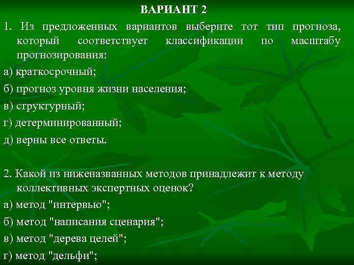 ВАРИАНТ 2 1. Из предложенных вариантов выберите тот тип прогноза, который соответствует классификации по