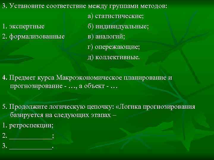 3. Установите соответствие между группами методов: а) статистические; 1. экспертные б) индивидуальные; 2. формализованные