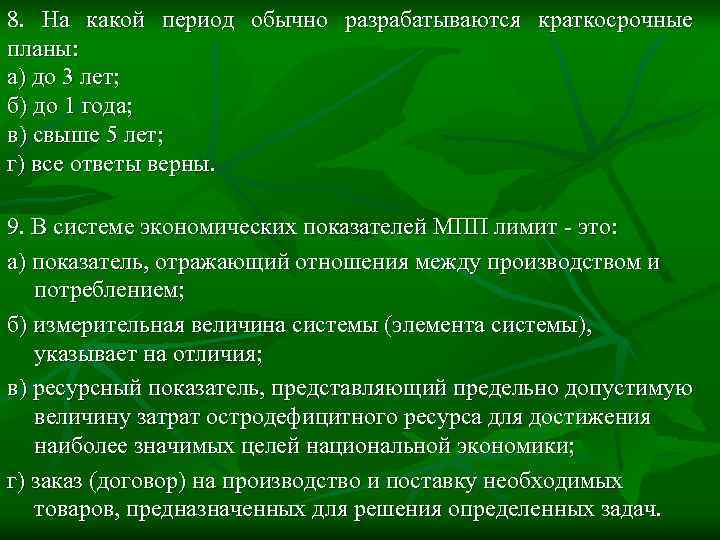 План разрабатывается. На какой период обычно разрабатываются краткосрочные планы:. На какой период разрабатываются долгосрочные планы. На какой период составляются краткосрочные планы?. Долгосрочный план разрабатывается на срок.