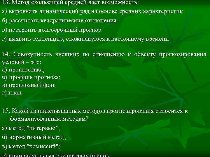 13. Метод скользящей средней дает возможность: а) выровнять динамический ряд на основе средних характеристик