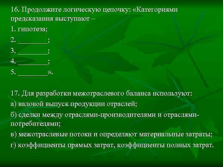 16. Продолжите логическую цепочку: «Категориями предсказания выступают – 1. гипотеза; 2. ____; 3. ____;