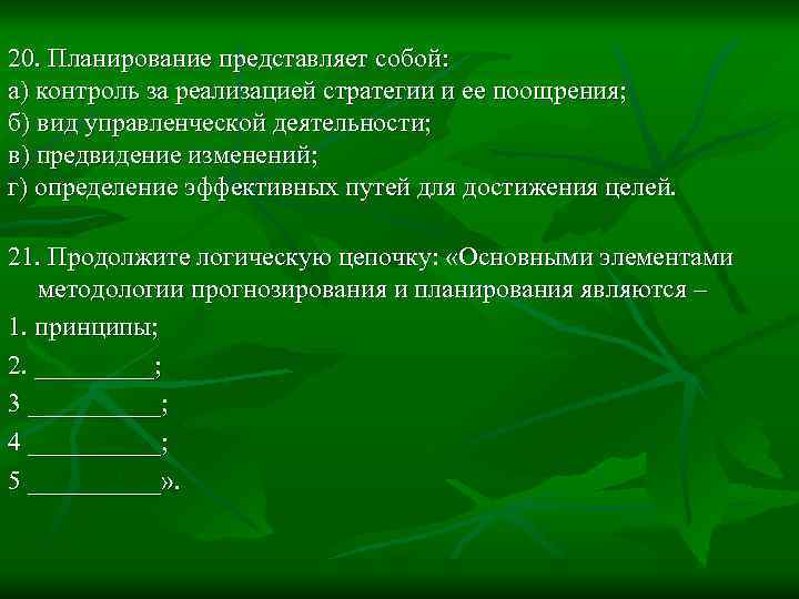 20. Планирование представляет собой: а) контроль за реализацией стратегии и ее поощрения; б) вид