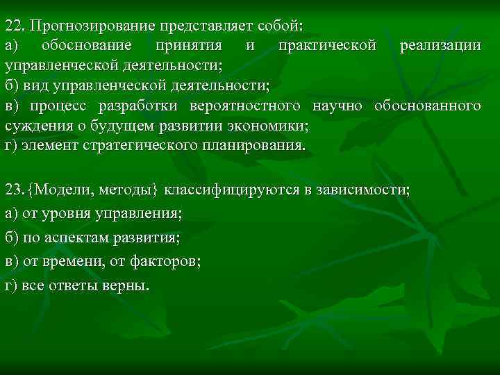 Обоснование примет. Прогнозирование представляет собой. Прогнозирование управленческой деятельности.