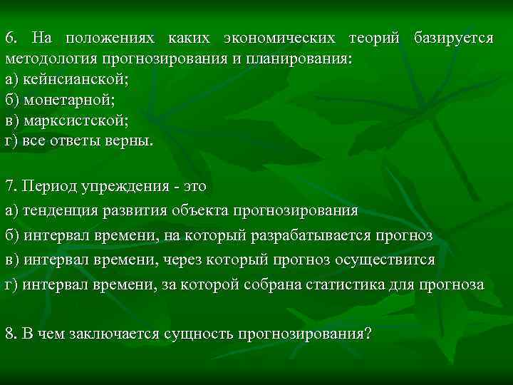 6. На положениях каких экономических теорий базируется методология прогнозирования и планирования: а) кейнсианской; б)