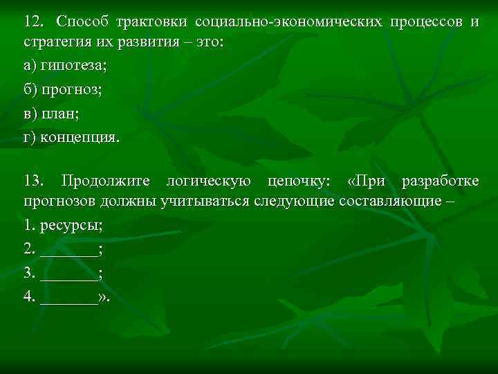 12. Способ трактовки социально-экономических процессов и стратегия их развития – это: а) гипотеза; б)