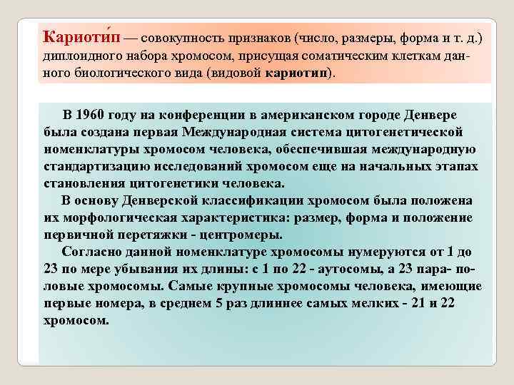 Кариоти п — совокупность признаков (число, размеры, форма и т. д. ) диплоидного набора