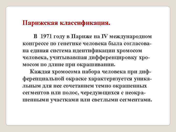 Парижскими принципами. Парижская классификация. Парижская классификация хромосом человека. Денверская и Парижская классификация хромосом. Парижская номенклатура хромосом.