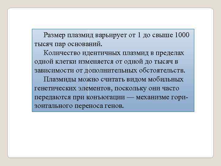  Размер плазмид варьирует от 1 до свыше 1000 тысяч пар оснований. Количество идентичных